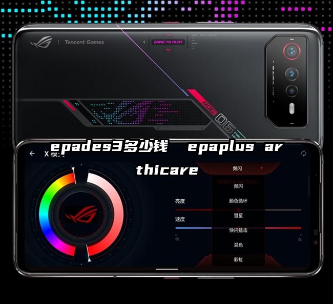 epades3多少钱  epaplus arthicare