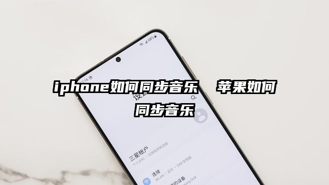 iphone如何同步音乐  苹果如何同步音乐