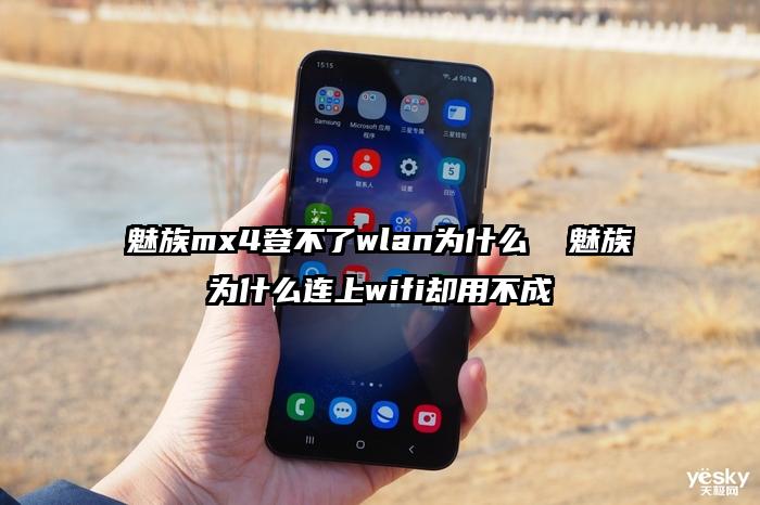 魅族mx4登不了wlan为什么  魅族为什么连上wifi却用不成