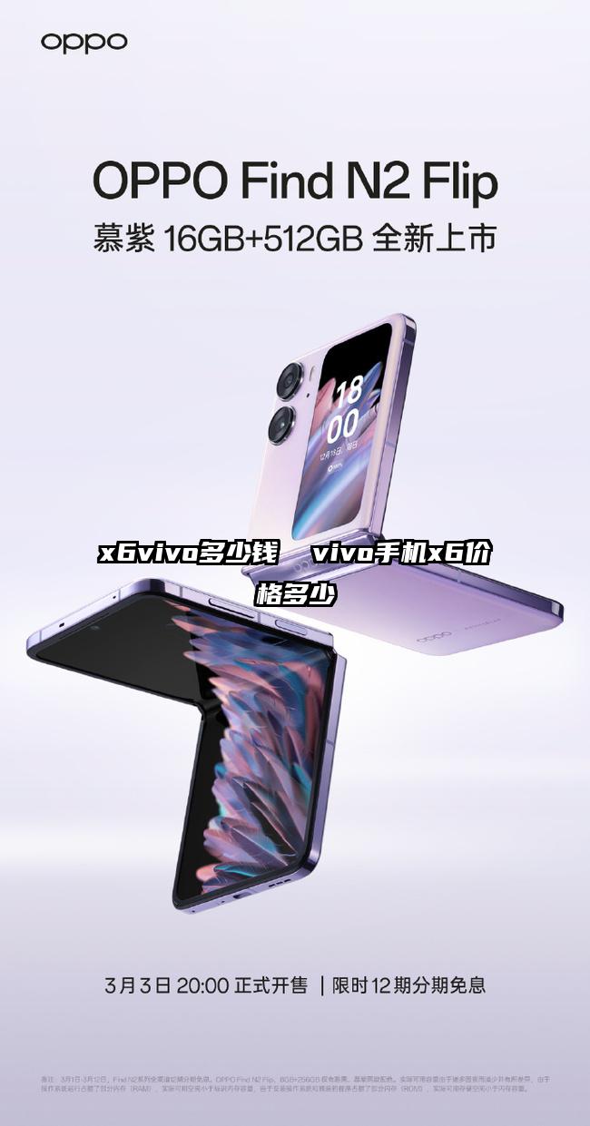 x6vivo多少钱  vivo手机x6价格多少