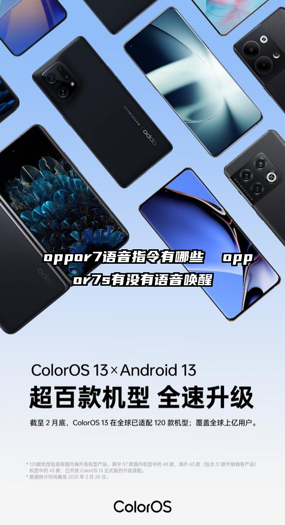 oppor7语音指令有哪些  oppor7s有没有语音唤醒