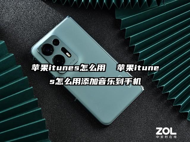 苹果itunes怎么用  苹果itunes怎么用添加音乐到手机