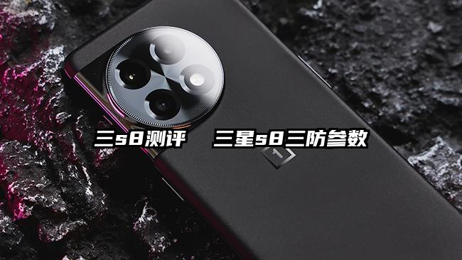 三s8测评  三星s8三防参数