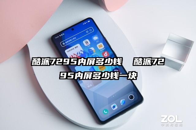 酷派7295内屏多少钱  酷派7295内屏多少钱一块