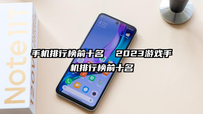 手机排行榜前十名  2023游戏手机排行榜前十名
