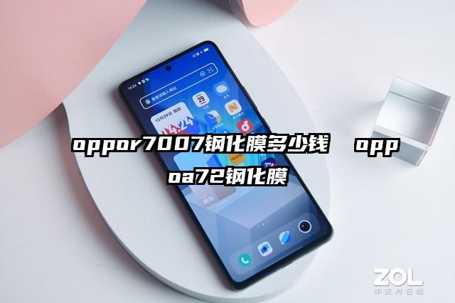oppor7007钢化膜多少钱  oppoa72钢化膜
