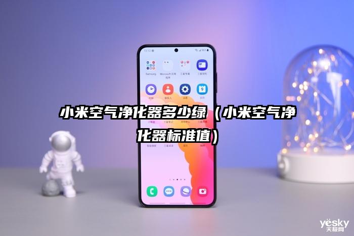 小米空气净化器多少绿（小米空气净化器标准值）