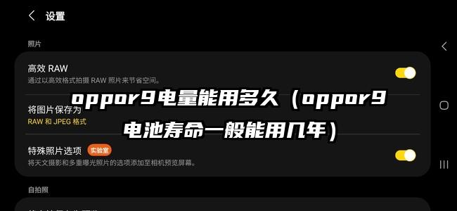 oppor9电量能用多久（oppor9电池寿命一般能用几年）