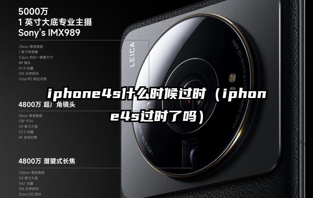 iphone4s什么时候过时（iphone4s过时了吗）