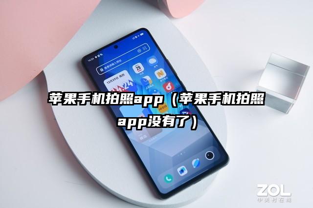 苹果手机拍照app（苹果手机拍照app没有了）