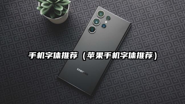 手机字体推荐（苹果手机字体推荐）