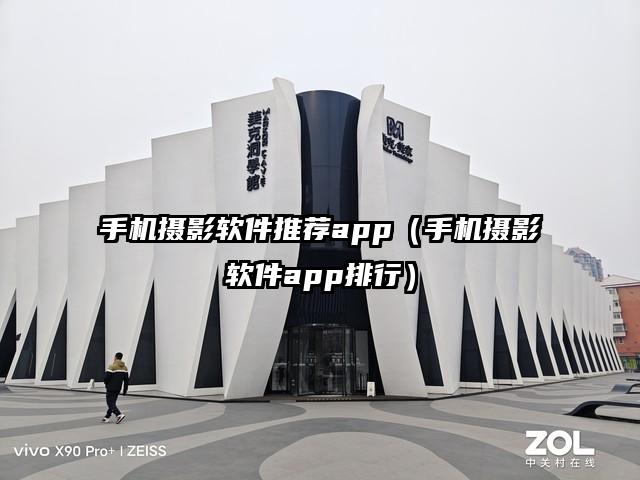 手机摄影软件推荐app（手机摄影软件app排行）