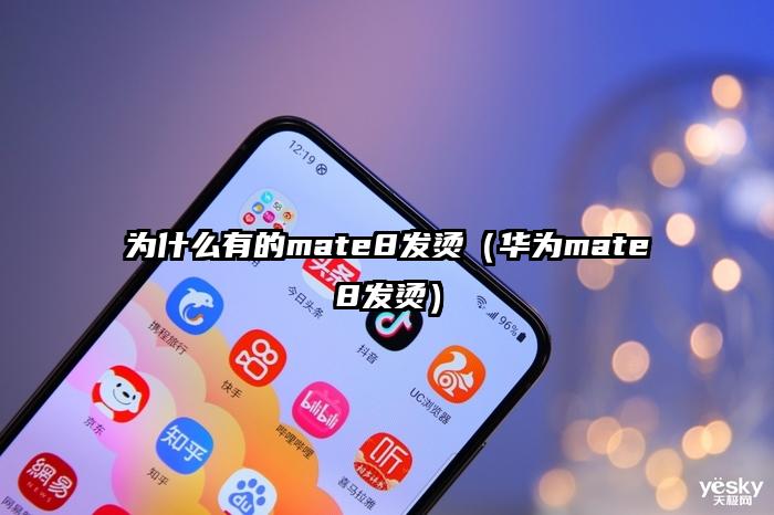 为什么有的mate8发烫（华为mate8发烫）