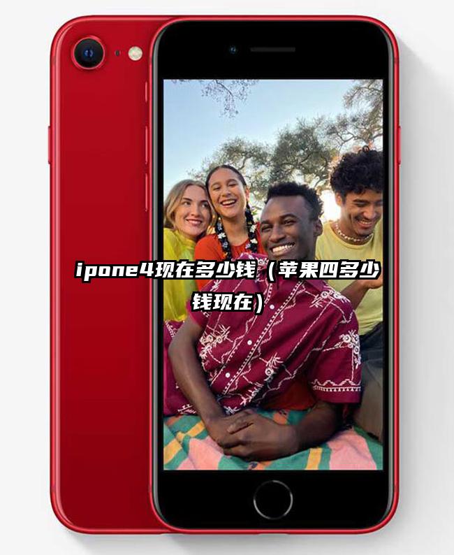 ipone4现在多少钱（苹果四多少钱现在）