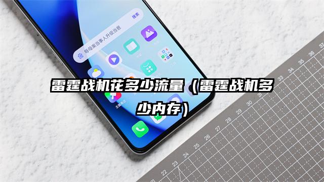 雷霆战机花多少流量（雷霆战机多少内存）