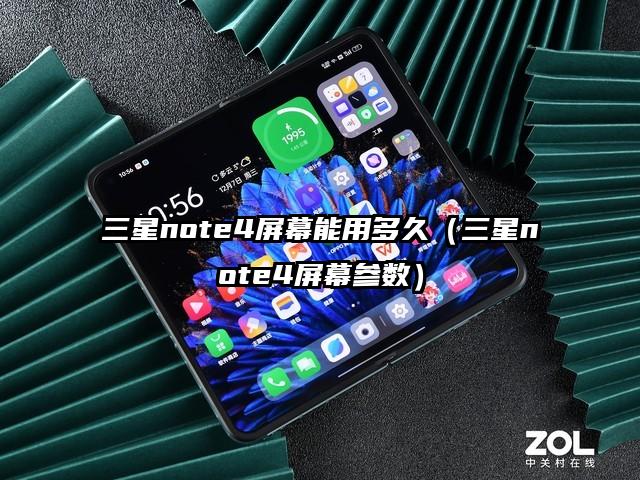 三星note4屏幕能用多久（三星note4屏幕参数）