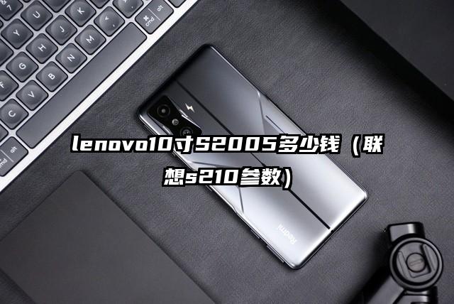 lenovo10寸S2005多少钱（联想s210参数）