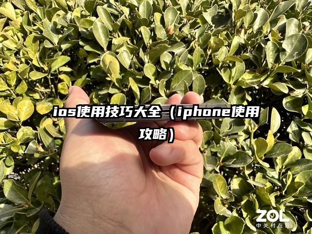 ios使用技巧大全（iphone使用攻略）