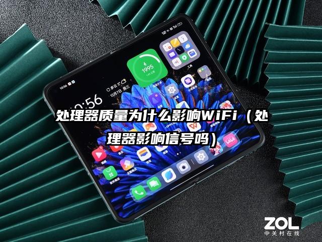 处理器质量为什么影响WiFi（处理器影响信号吗）