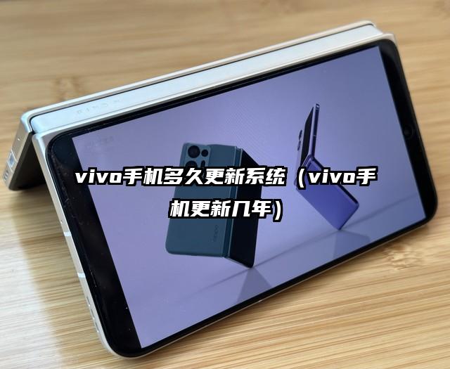 vivo手机多久更新系统（vivo手机更新几年）