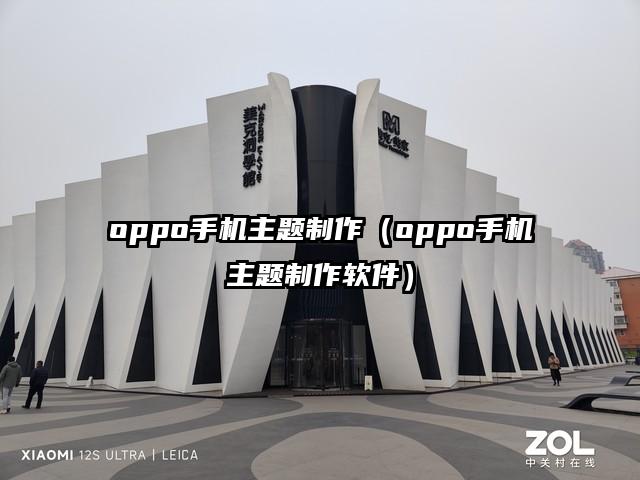 oppo手机主题制作（oppo手机主题制作软件）