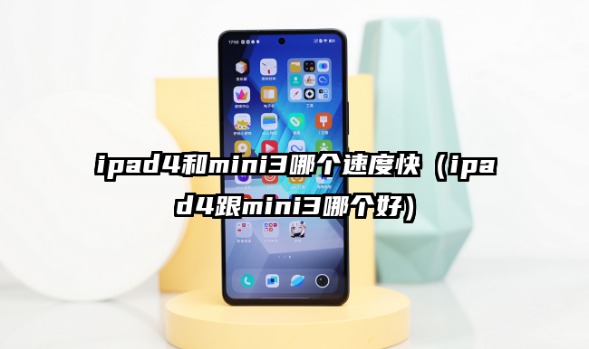 ipad4和mini3哪个速度快（ipad4跟mini3哪个好）