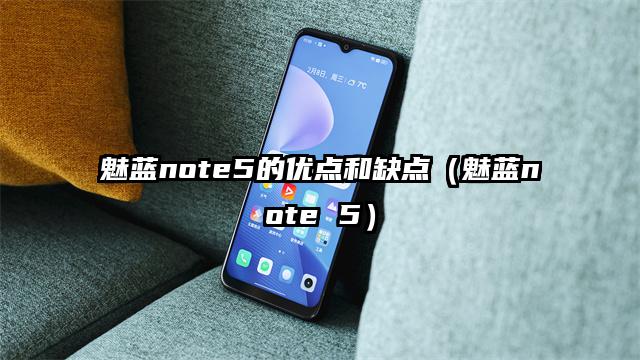 魅蓝note5的优点和缺点（魅蓝note 5）