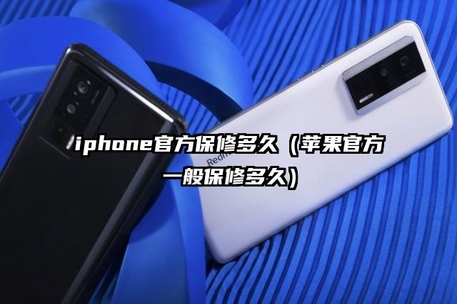 iphone官方保修多久（苹果官方一般保修多久）