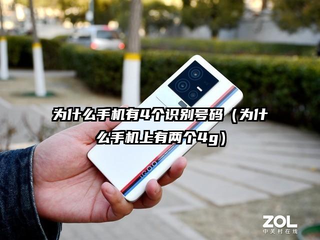 为什么手机有4个识别号码（为什么手机上有两个4g）