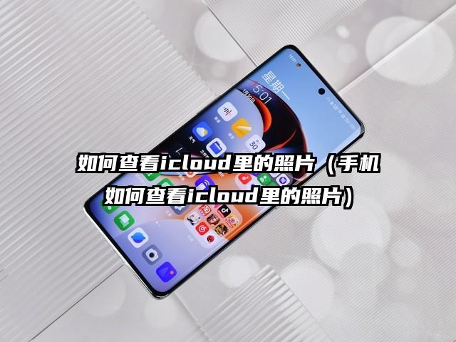 如何查看icloud里的照片（手机如何查看icloud里的照片）