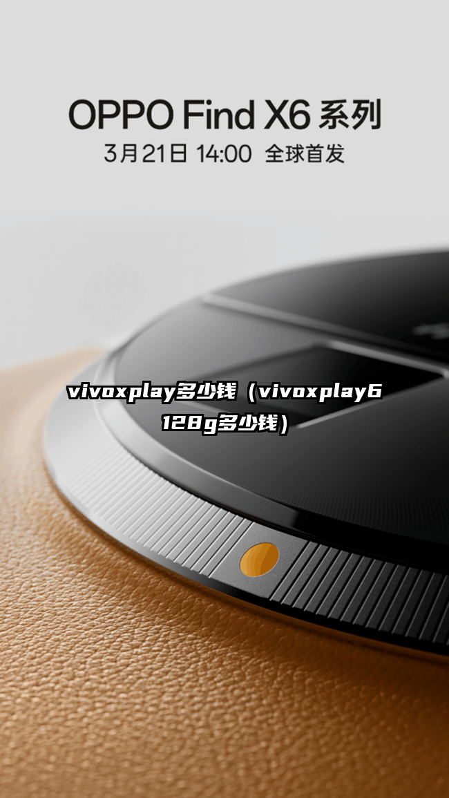 vivoxplay多少钱（vivoxplay6128g多少钱）