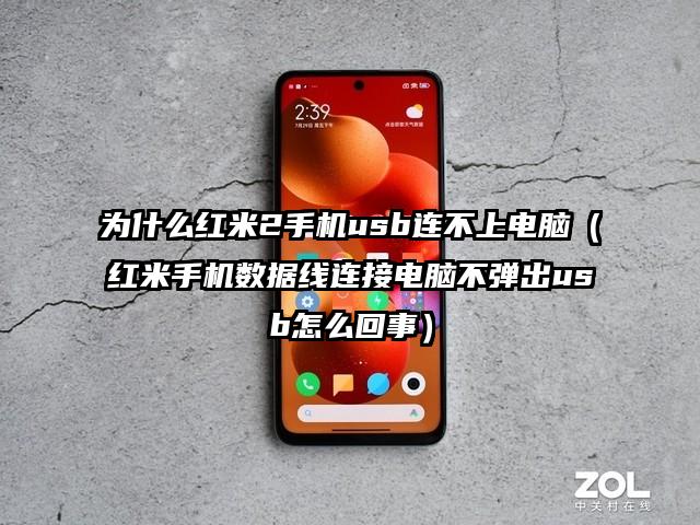 为什么红米2手机usb连不上电脑（红米手机数据线连接电脑不弹出usb怎么回事）