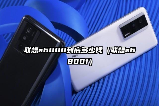 联想a6800到底多少钱（联想a6800f）