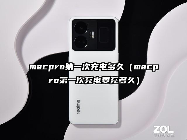 macpro第一次充电多久（macpro第一次充电要充多久）