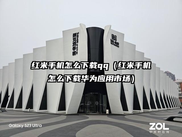 红米手机怎么下载qq（红米手机怎么下载华为应用市场）