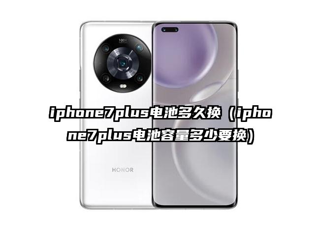 iphone7plus电池多久换（iphone7plus电池容量多少要换）