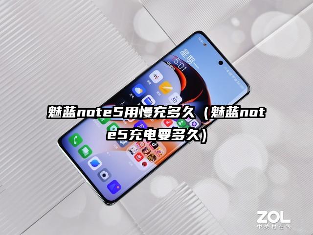 魅蓝note5用慢充多久（魅蓝note5充电要多久）