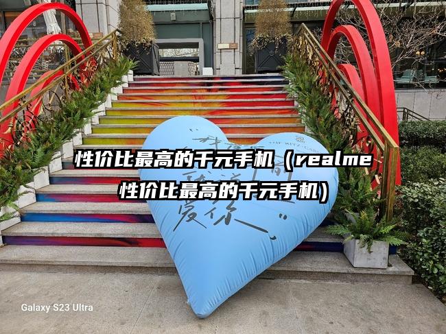 性价比最高的千元手机（realme性价比最高的千元手机）