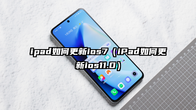 ipad如何更新ios7（iPad如何更新ios11.0）