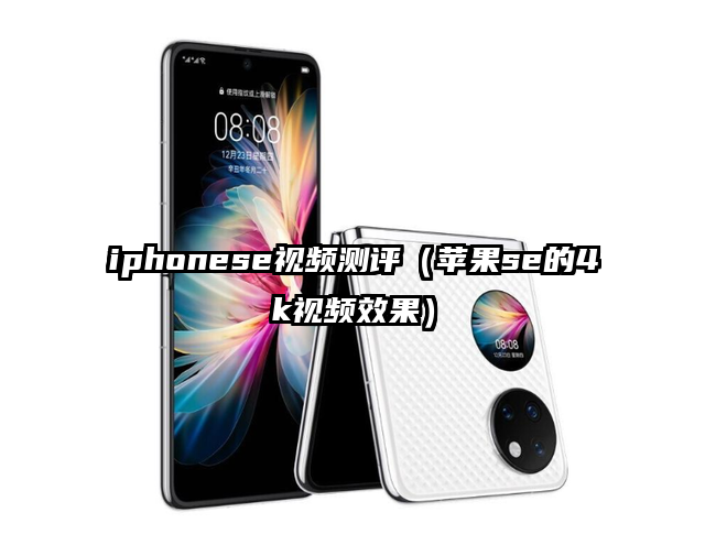 iphonese视频测评（苹果se的4k视频效果）