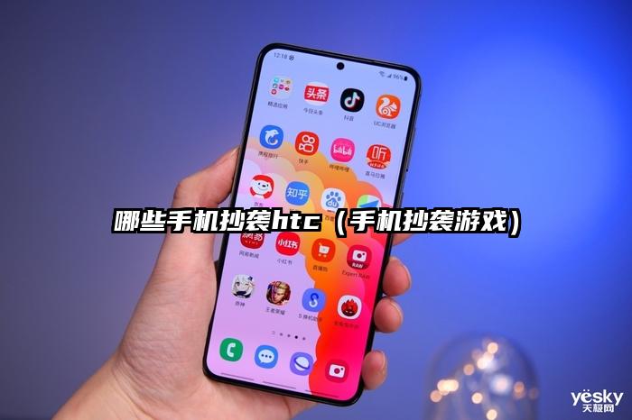 哪些手机抄袭htc（手机抄袭游戏）