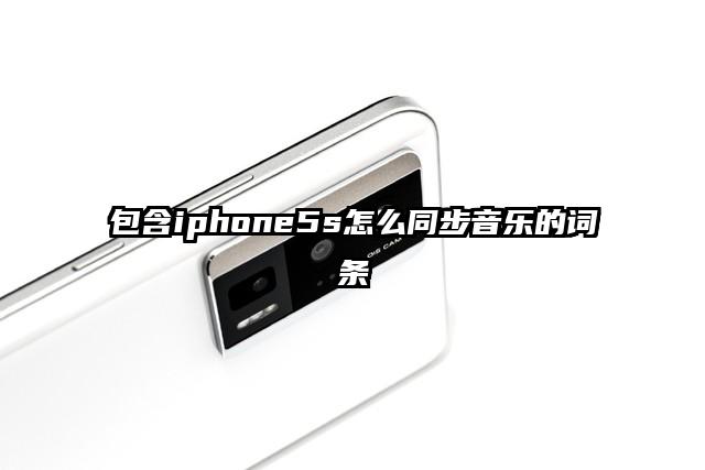 包含iphone5s怎么同步音乐的词条