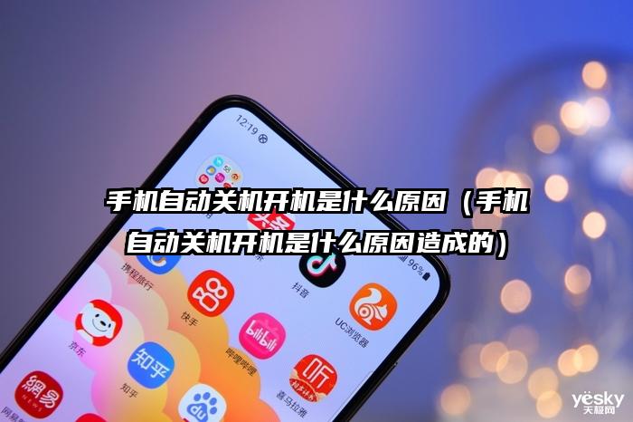 手机自动关机开机是什么原因（手机自动关机开机是什么原因造成的）