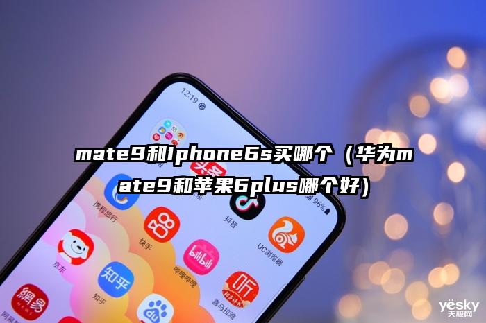 mate9和iphone6s买哪个（华为mate9和苹果6plus哪个好）