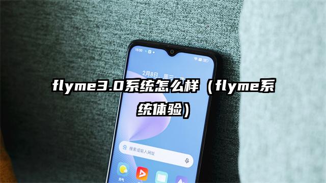 flyme3.0系统怎么样（flyme系统体验）