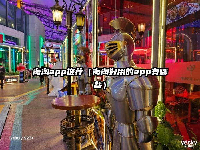 海淘app推荐（海淘好用的app有哪些）