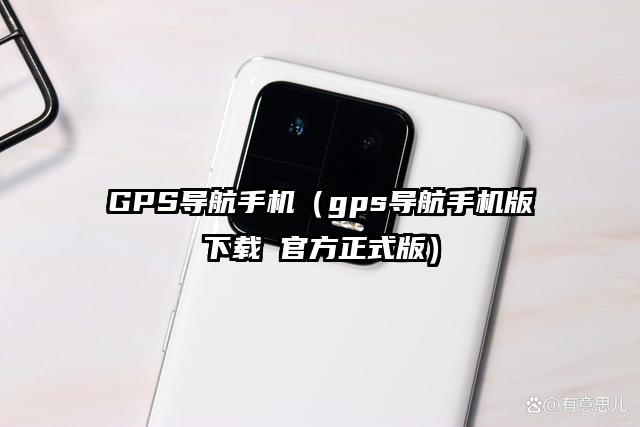 GPS导航手机（gps导航手机版下载 官方正式版）