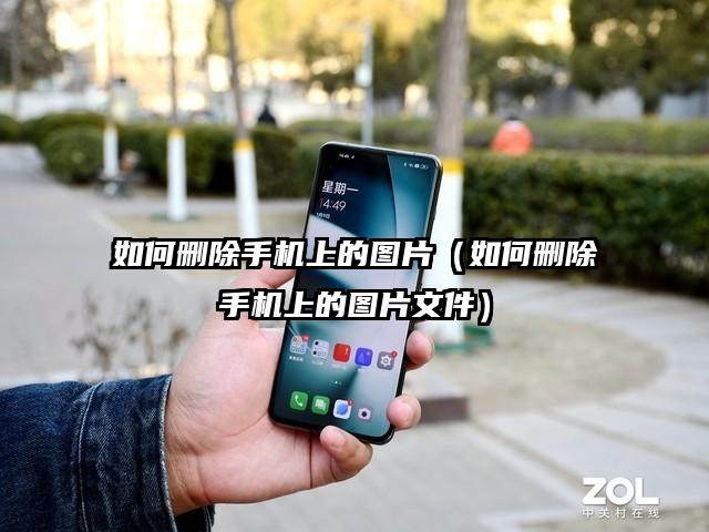 如何删除手机上的图片（如何删除手机上的图片文件）