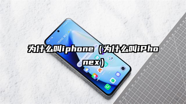 为什么叫iphone（为什么叫iPhonex）