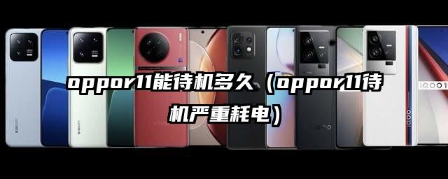 oppor11能待机多久（oppor11待机严重耗电）